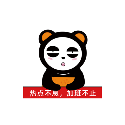 趣味熊三酱加班不停表情包 模板ID:12165