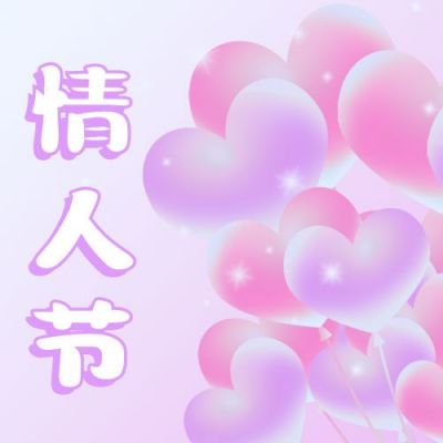 520情人节公众号次图 模板ID：12187