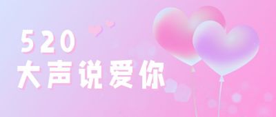 520情人节梦幻插画公众号首图 模板ID：12184