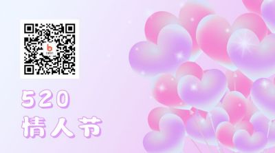 520情人节气球关注二维码 模板ID:12188