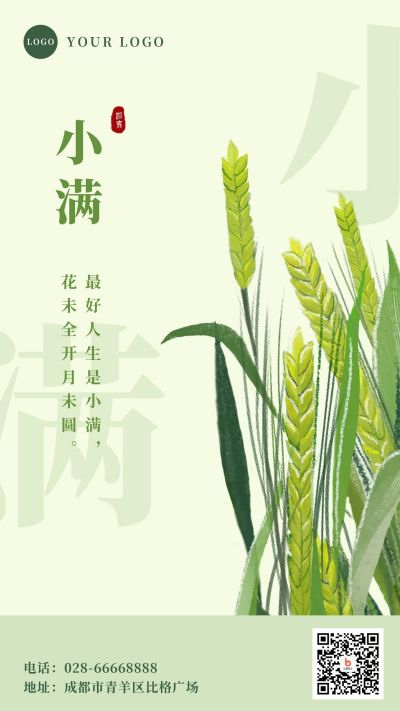 二十四节气简约插画小满节气手机海报 模板ID:12176