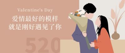 520情人节简约清新文艺扁平插画公众号首图 模板ID：12198