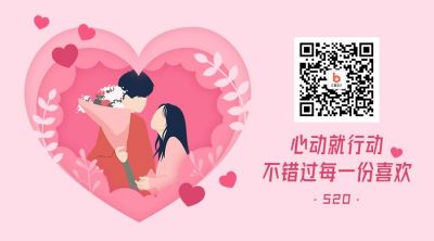 520情人节浪漫情侣贺卡剪纸风微信二维码 模板ID：12203