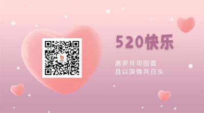 520情人节表白简约爱心关注二维码 模板ID：12235