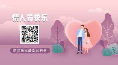 520情人节告白活动营销关注二维码 模板ID:12237