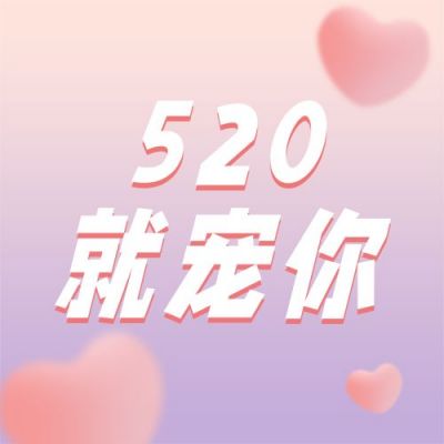 520情人节节日营销活动公众号次图 模板ID:12246