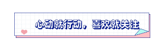 清新撞色520爱心动态引导关注 模板ID：12228