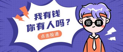 我有钱你有人吗招聘卡通创意公众号首图 模板ID：12242
