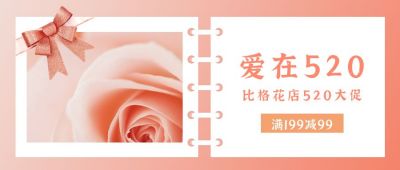 520花店促销活动公众号首图 模板ID：12265