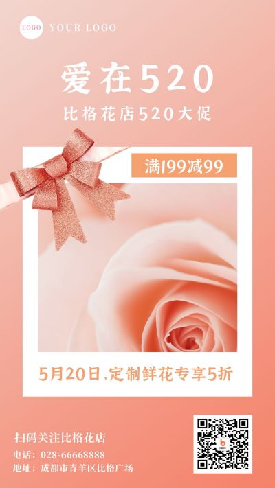 520花店促销活动手机海报 模板ID:12264