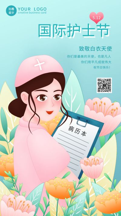 清新护士节祝福手机海报 模板ID：12278