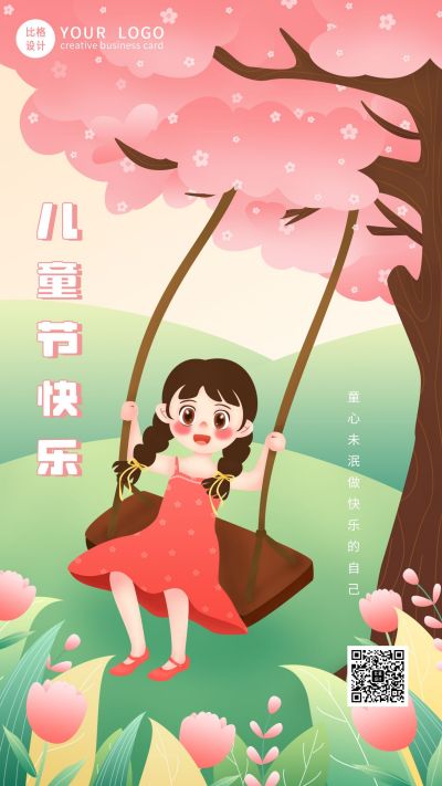 可爱童真荡秋千儿童节手机海报 模板ID：12282