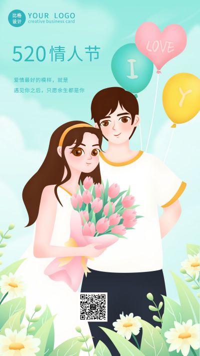 清新唯美浪漫520情人节情侣手机海报 模板ID：12280