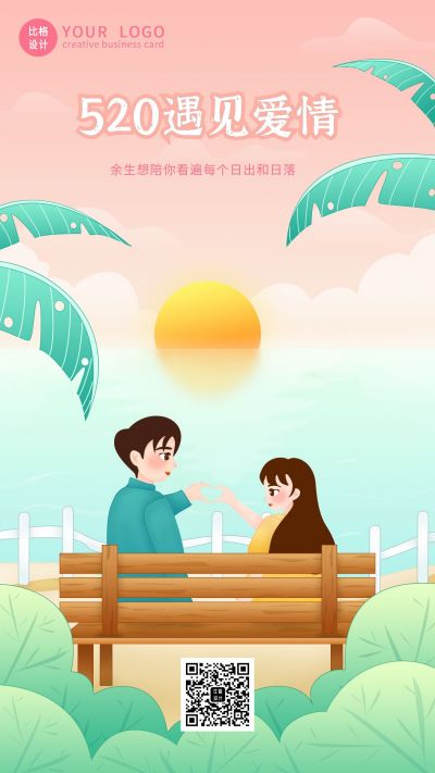 唯美浪漫520情人节遇见爱手机海报 模板ID：12281
