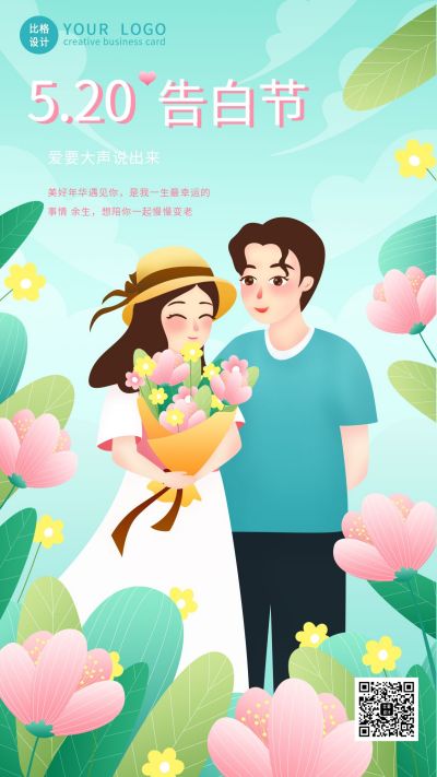 清新浪漫520情人节告白唯美手机海报 模板ID：12279