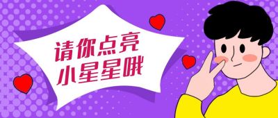 点亮星星卡通手绘通用公众号封面首图 模板ID:12287
