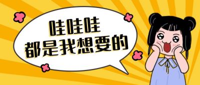 超想要超心动可爱女孩公众号封面首图 模板ID：12288