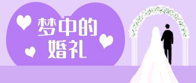 梦中的婚礼浪漫紫色公众号封面首图 模板ID:12289