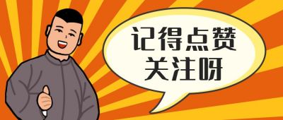 点赞关注卡通通用公众号封面首图 模板ID：12290