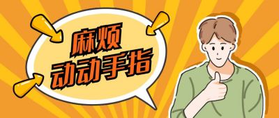 动动手指点赞卡通通用公众号封面首图 模板ID：12291