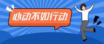 心动不如行动蓝色卡通公众号封面首图 模板ID:12296