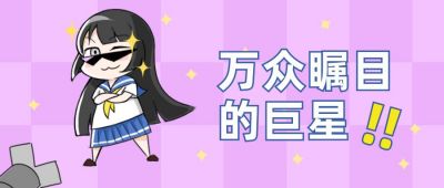 趣味热点娱乐消息通知甜酷小女孩公众号首图 模板ID:12299