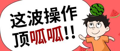 点赞推荐娱乐热点趣味公众号首图 模板ID：12301