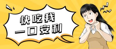 创意漫画好货安利公众号首图 模板ID:12318