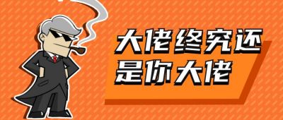 趣味卡通酷炫大佬公众号首图 模板ID:12317