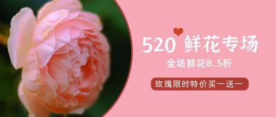 花店鲜花节日促销活动公众号首图 模板ID:12310