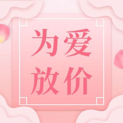 520情人节简约营销宣传活动公众号次图 模板ID:12314