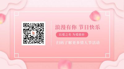 520情人节浪漫告白促销活动关注二维码 模板ID：12316