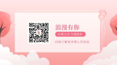 情人节节日祝福活动促销关注二维码 模板ID：12315