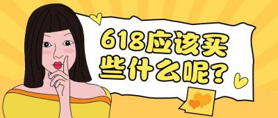 趣味通用女生618电商公众号封面首图 模板ID:12333