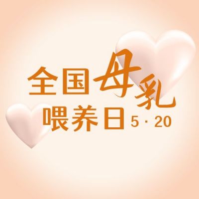 母乳喂养宣传日橙色简约公众号次图 模板ID:12342