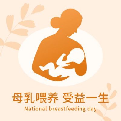 母乳喂养宣传日母婴剪影公众号次图 模板ID：12341