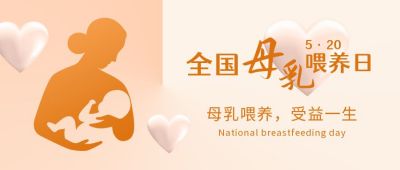 母乳喂养宣传日母婴剪影公众号首图 模板ID：12340
