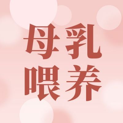 科学母乳喂养母婴妇幼健康通用公众号次图 模板ID:12345