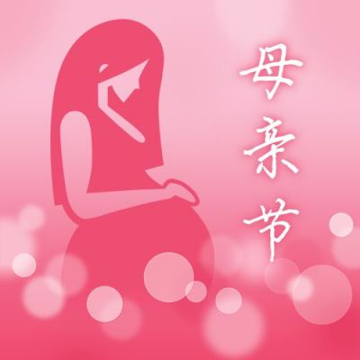 粉色简约扁平母亲节祝福致爱妈妈渐变公众号次图 模板ID:12346
