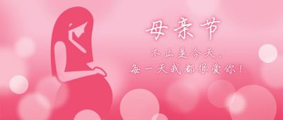 粉色简约母亲节祝福致爱妈妈扁平手绘渐变公众号首图 模板ID：12347