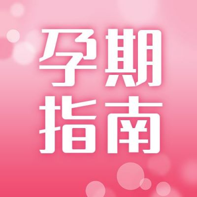 孕期指南母婴妇幼医疗健康通用公众号次图 模板ID：12348