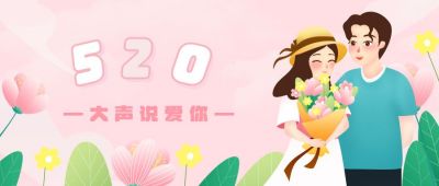 浪漫唯美520情人节告白公众号封面首图 模板ID:12356