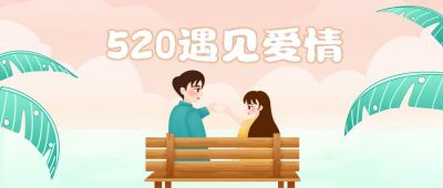520情人节唯美遇见爱情公众号封面首图 模板ID:12353
