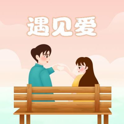 520情人节唯美遇见爱情公众号封面次图 模板ID:12354