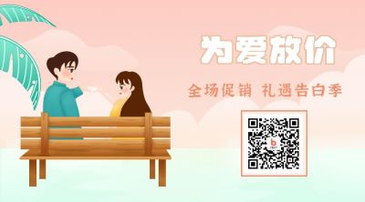 520情人节唯美为爱放价活动促销关注二维码 模板ID：12355
