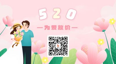 浪漫520告白季情人节关注二维码 模板ID:12358
