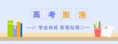 高考备考教育培训胶囊banner 模板ID:12365
