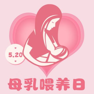 粉色简约扁平手绘可爱母乳喂养宣传日公众号次图 模板ID：12369