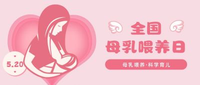 粉色简约扁平手绘母乳喂养宣传日公众号首图 模板ID:12368