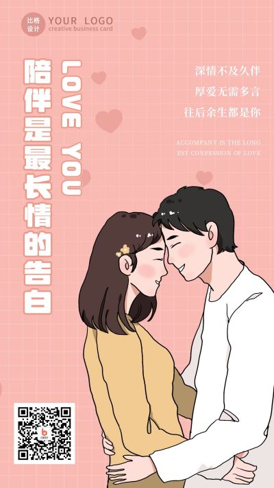 粉色520情人节情侣告白季手机海报 模板ID:12375